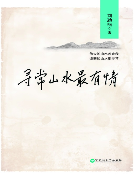 Title details for 寻常山水最有情 by 刘劲楠 - Available